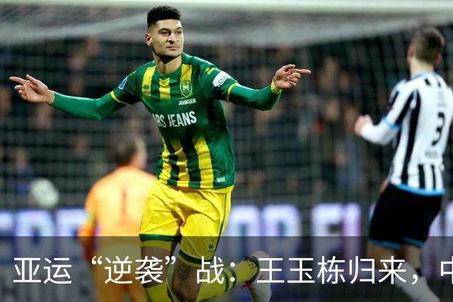 亚运“逆袭”战：王玉栋归来，中国队会否霹雳惊喜？