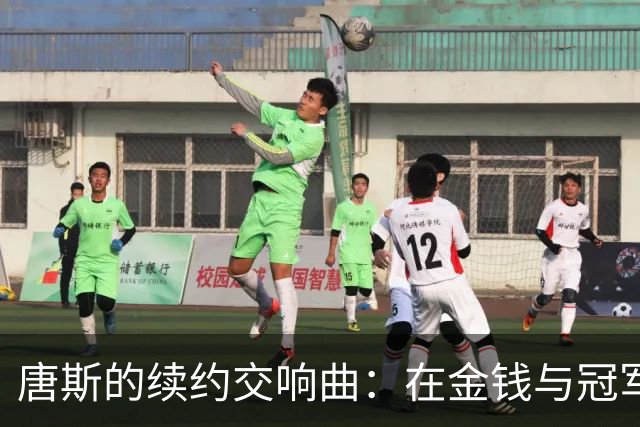 唐斯的续约交响曲：在金钱与冠军之间的舞步