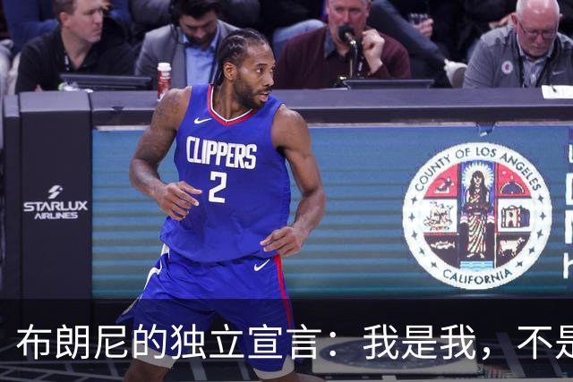 布朗尼的独立宣言：我是我，不是你老爸！